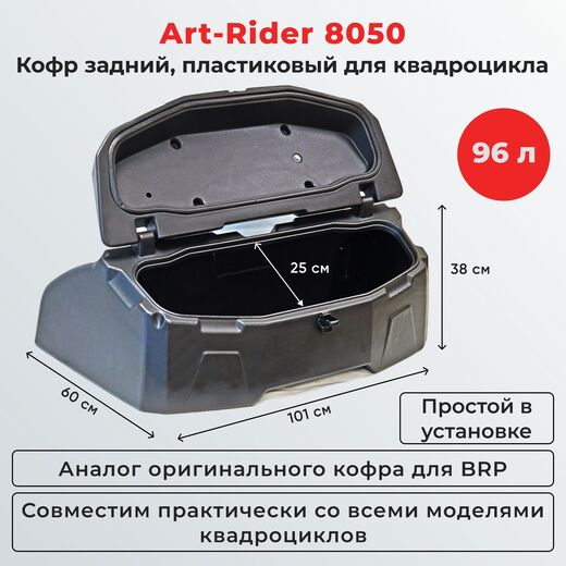 Кофр для квадроцикла ART-Rider (Арт-Райдер) 8050 pitbikemarket.ru